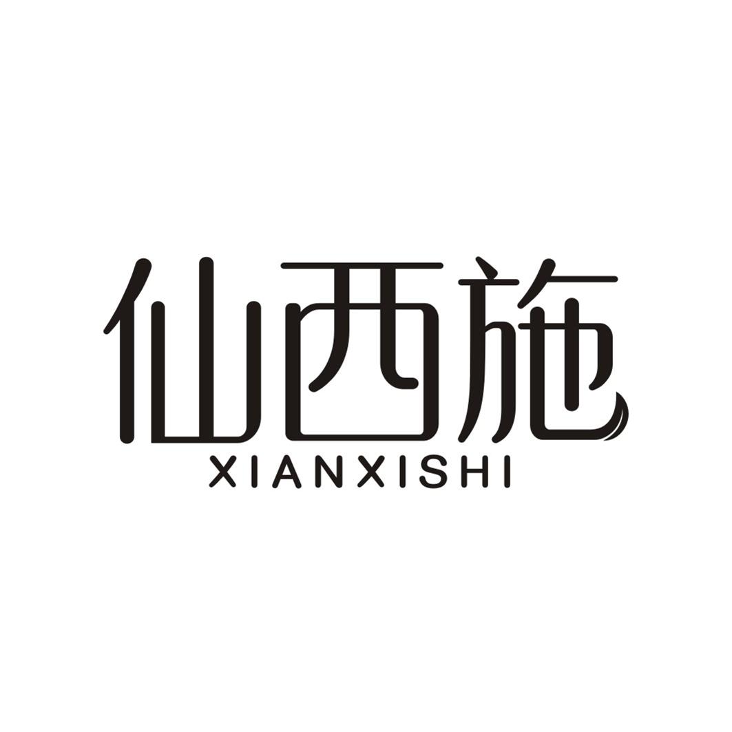 仙西施