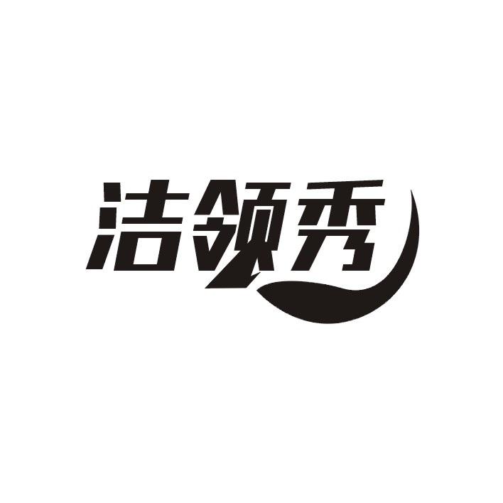 洁领秀