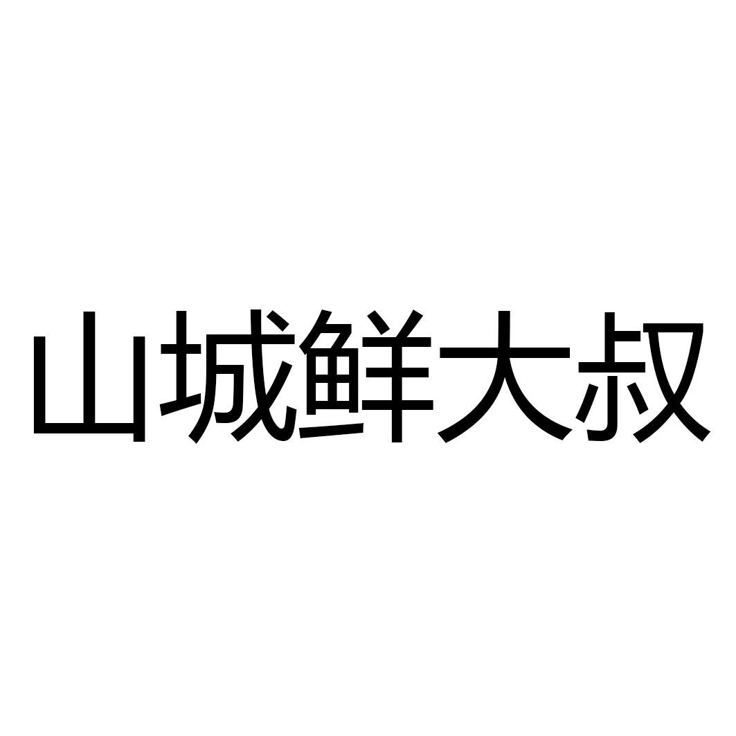 山城鲜大叔