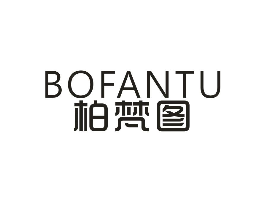 柏梵图