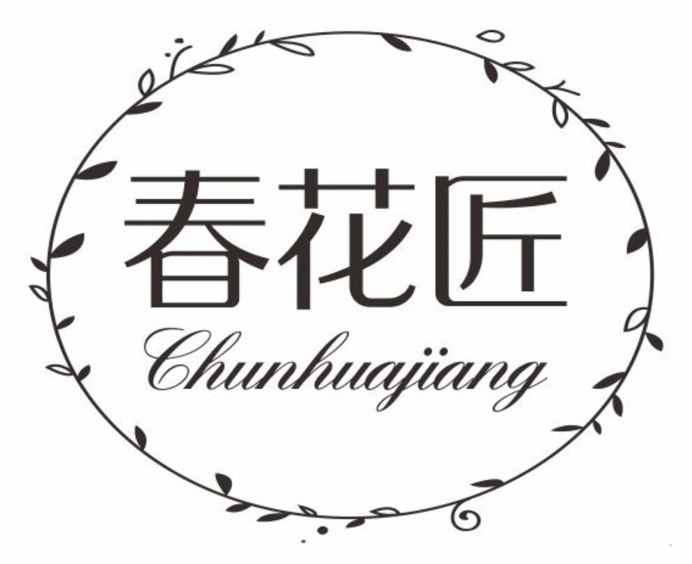 春花匠