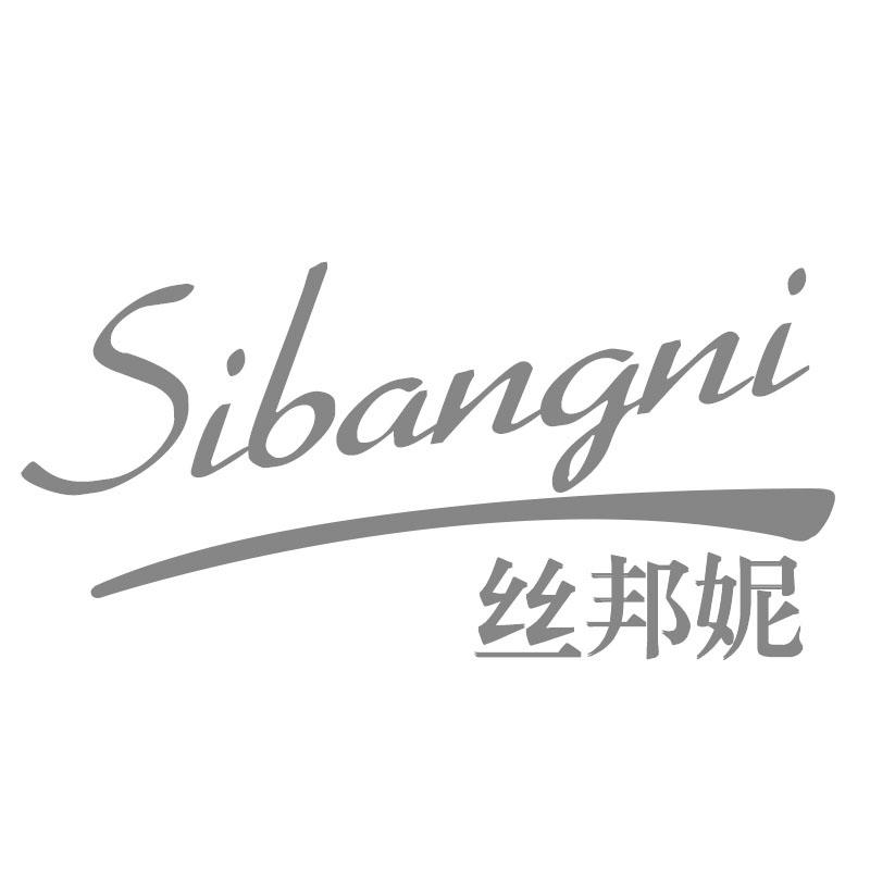 丝邦妮