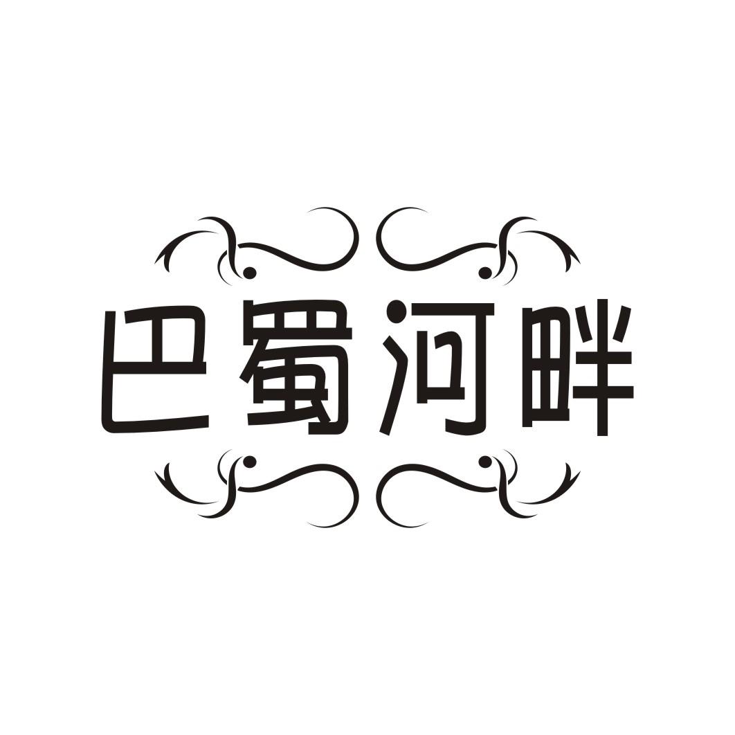 巴蜀河畔
