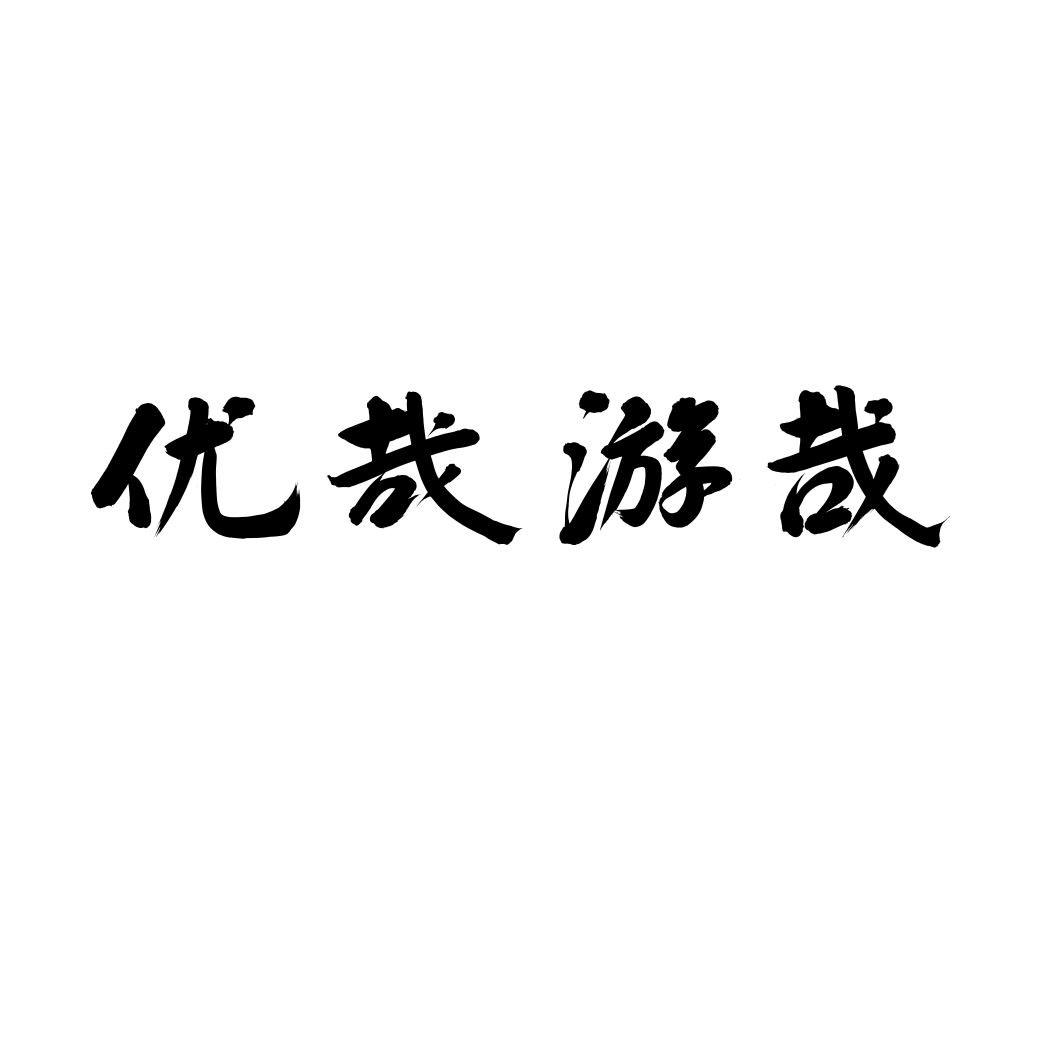 优哉游哉