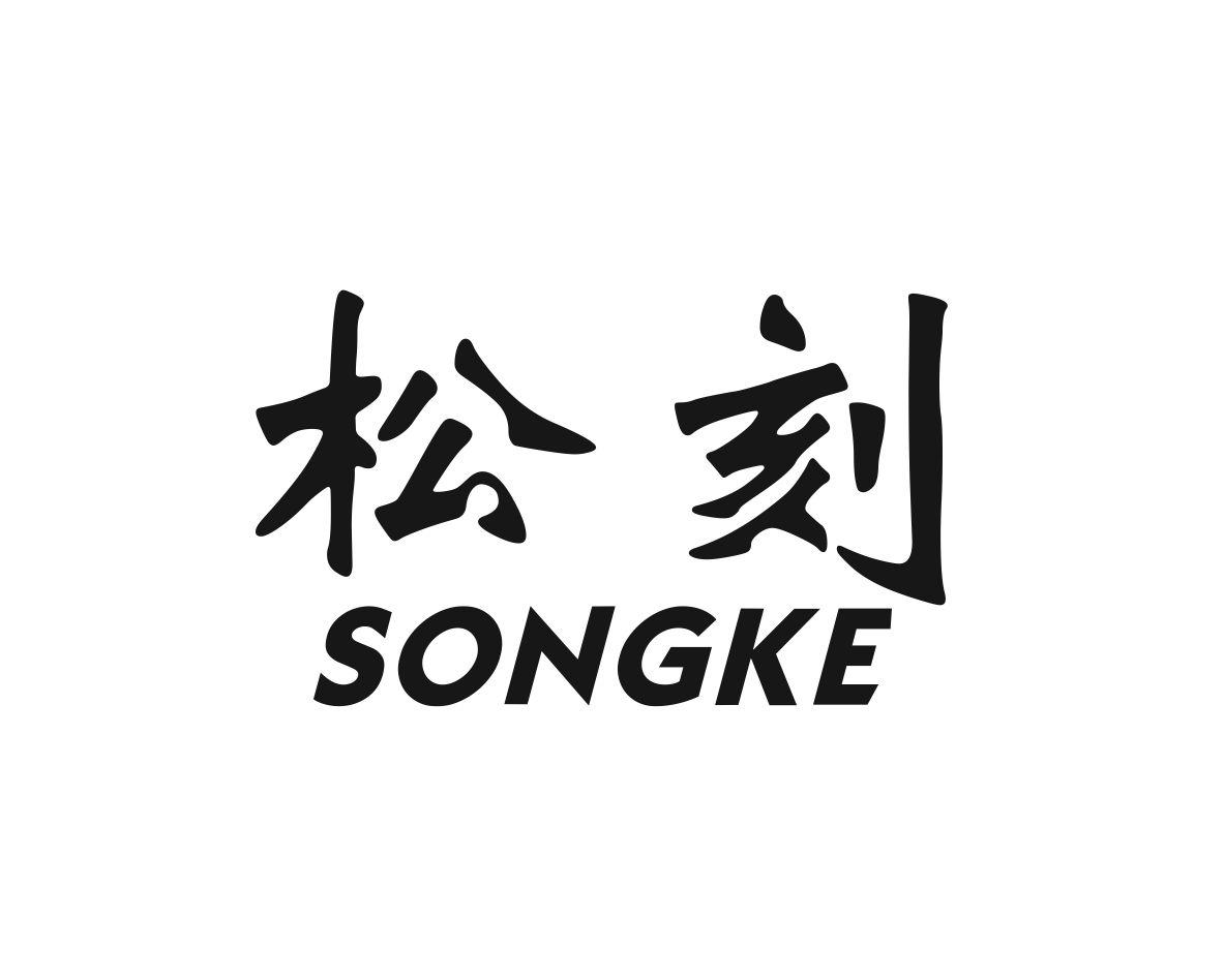 松刻