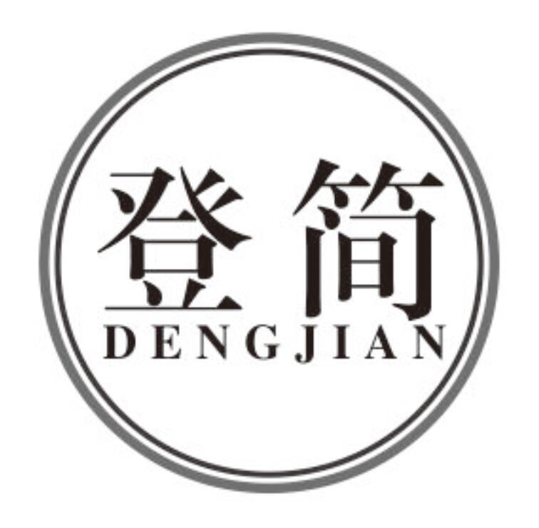 登简