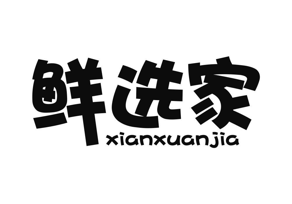 鲜选家