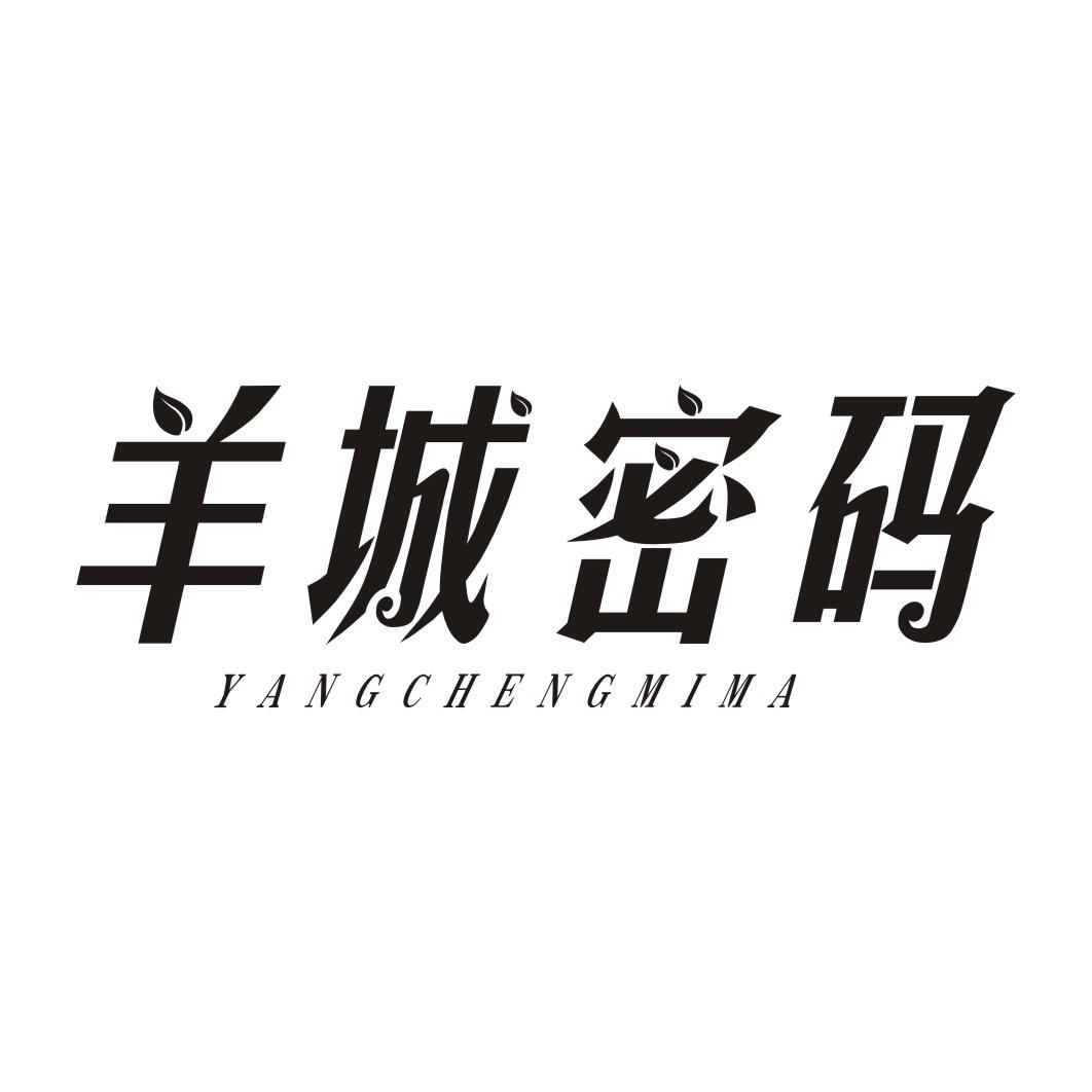 羊城密码