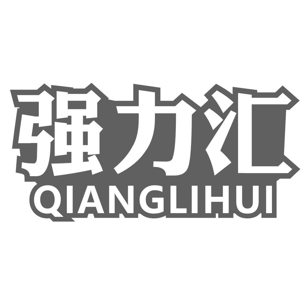 强力汇