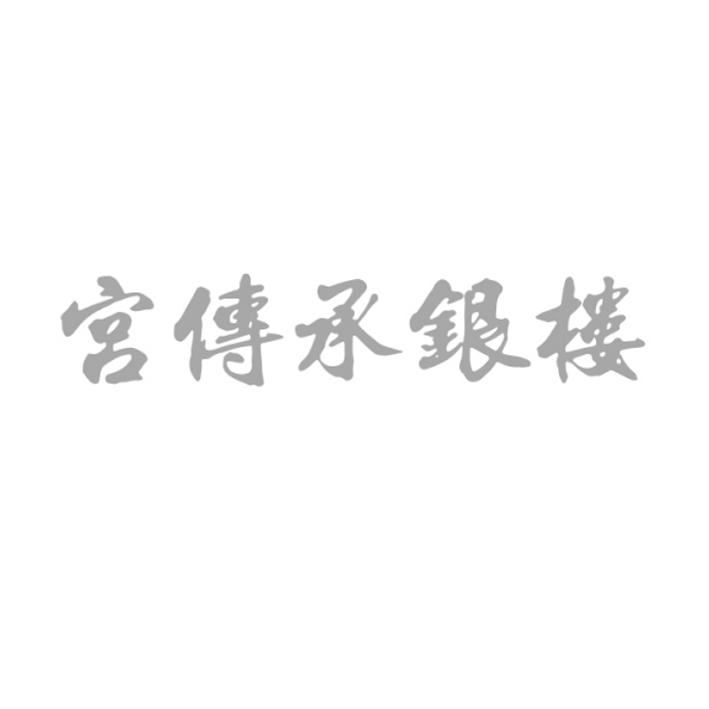 宫传承银楼