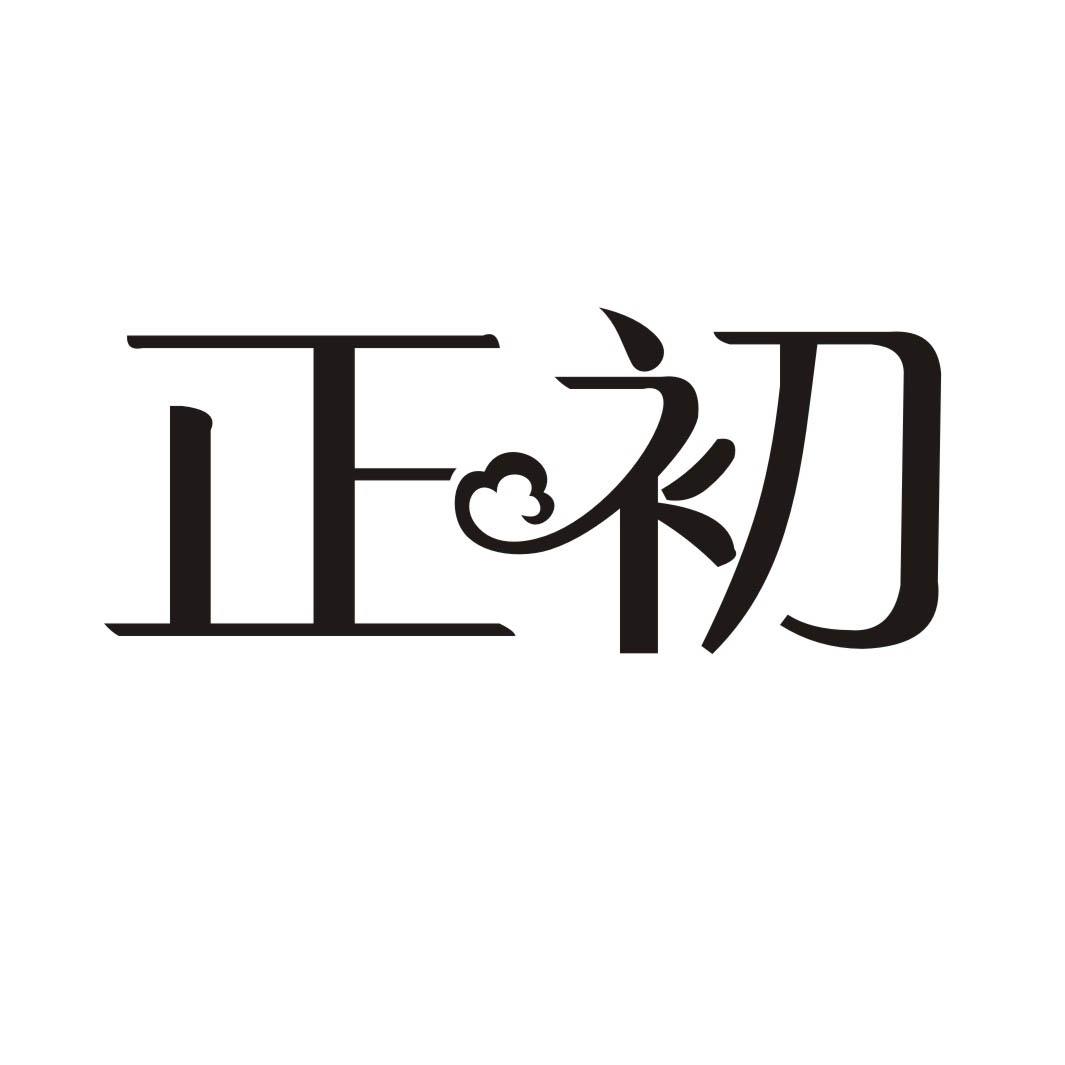 正初