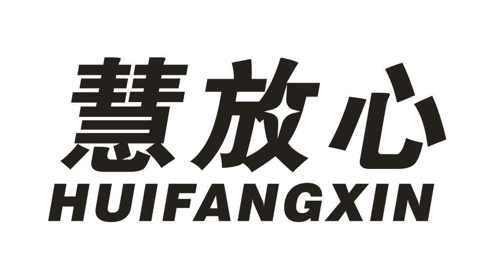 慧放心