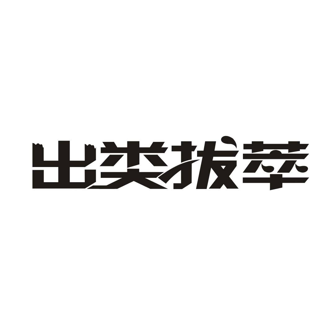 出类拔萃