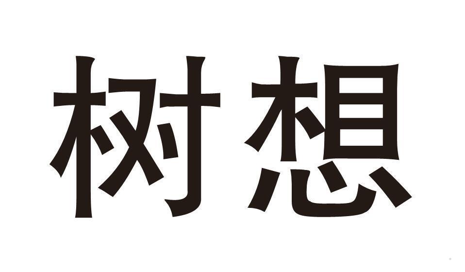 树想