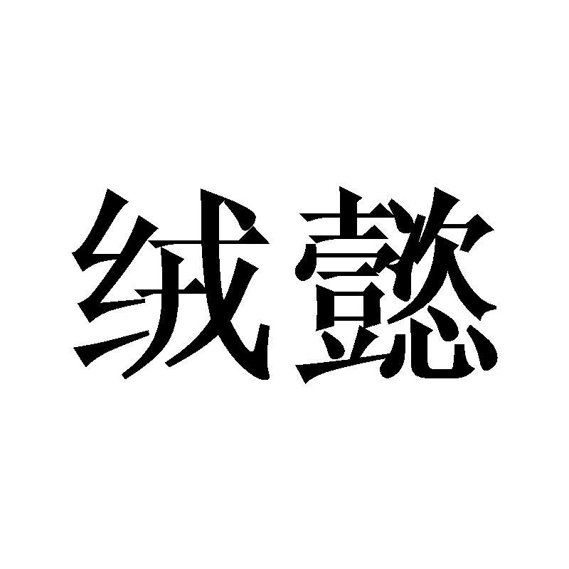 绒懿