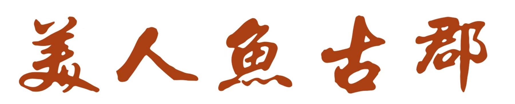 美人鱼古郡