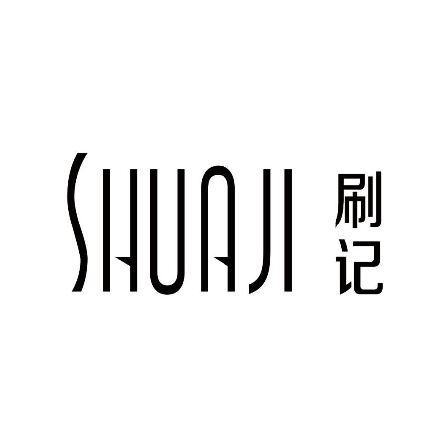 刷记