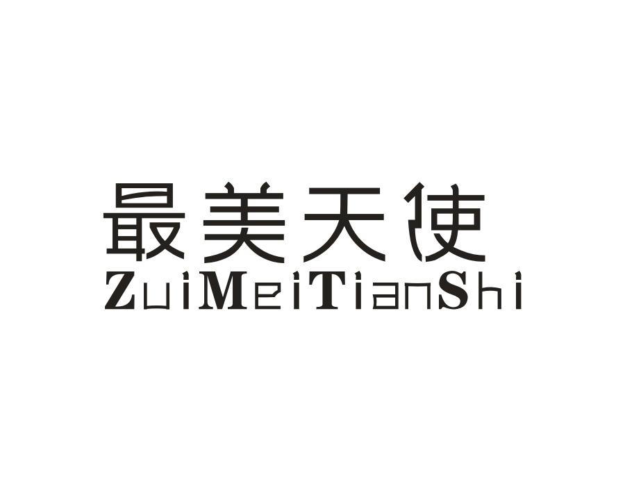 最美天使