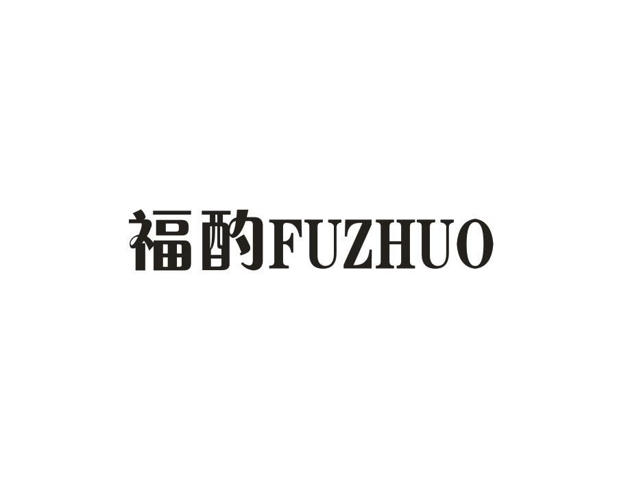 福酌