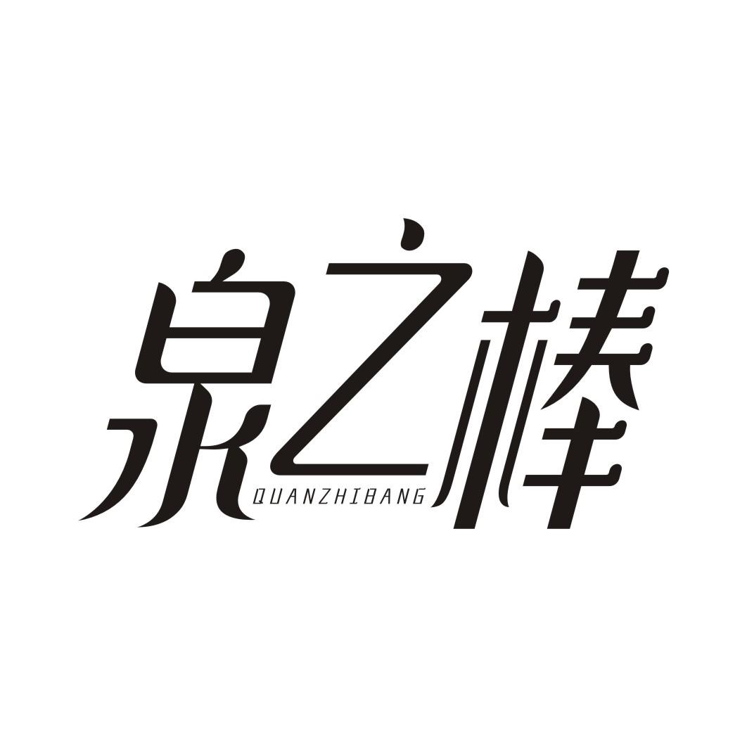 泉之棒