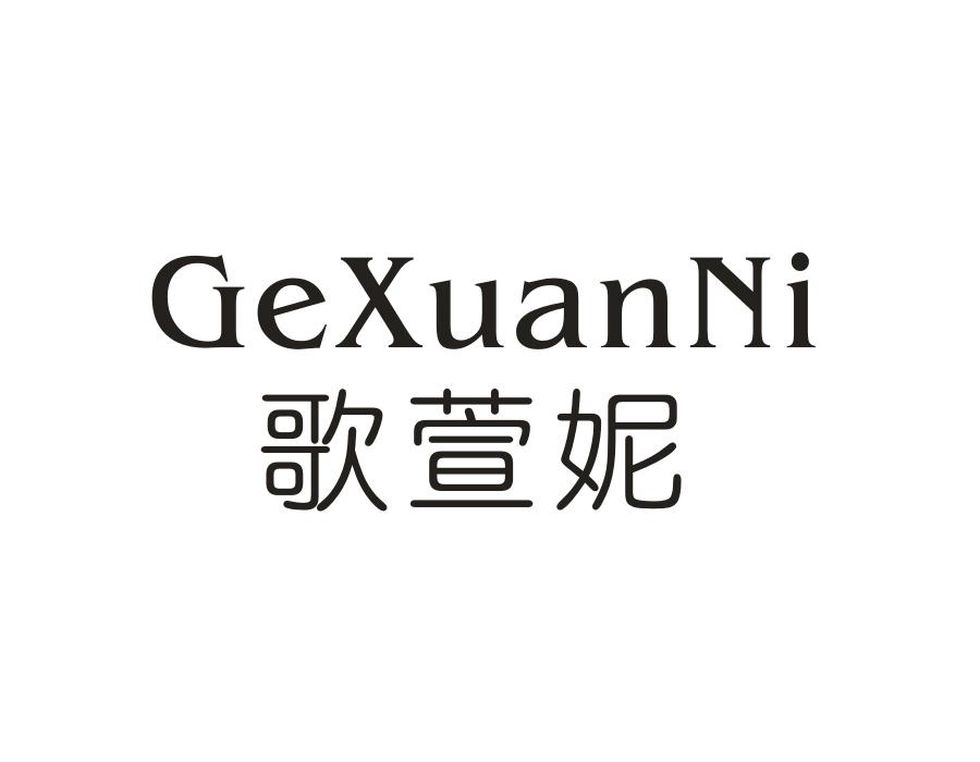 歌萱妮