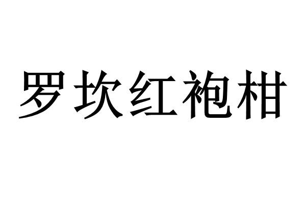 罗坎红袍柑