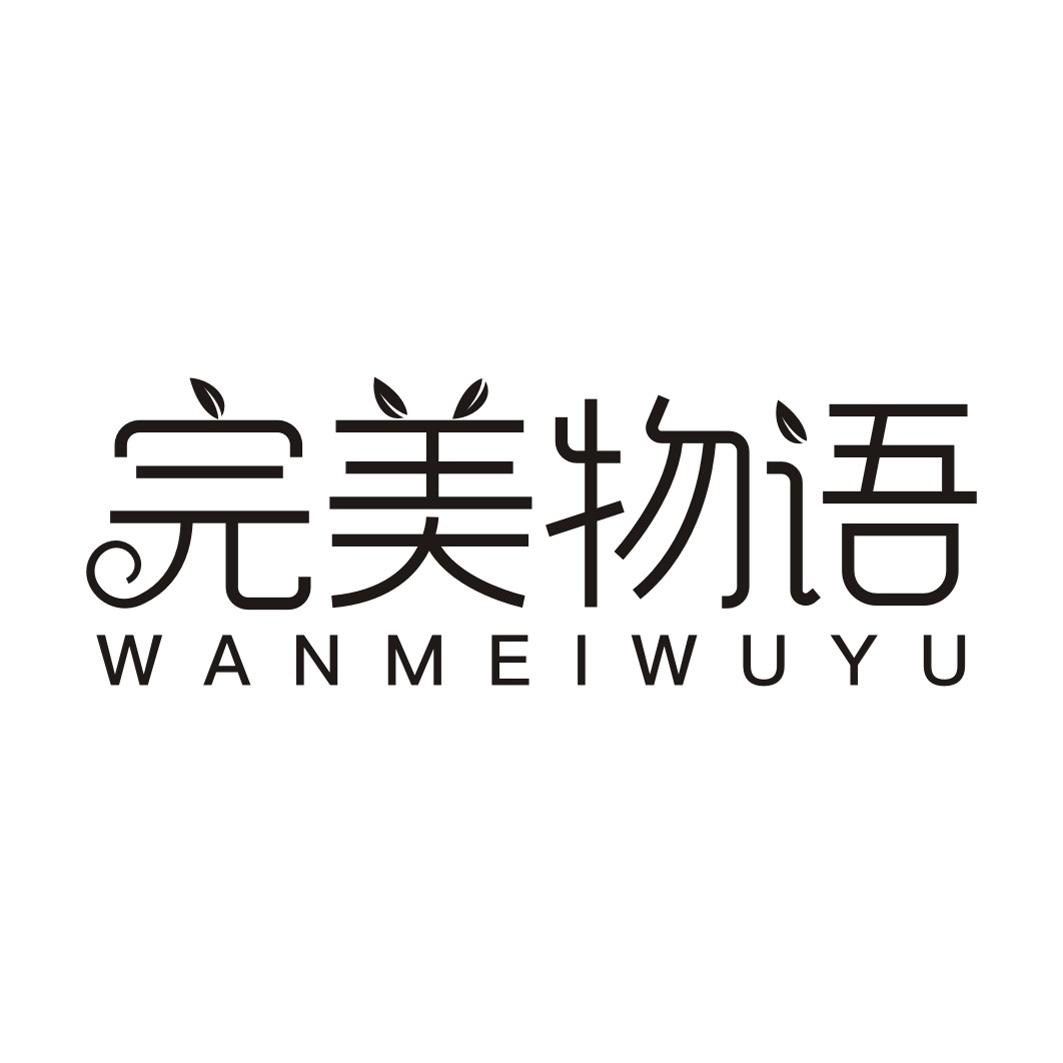 完美物语
