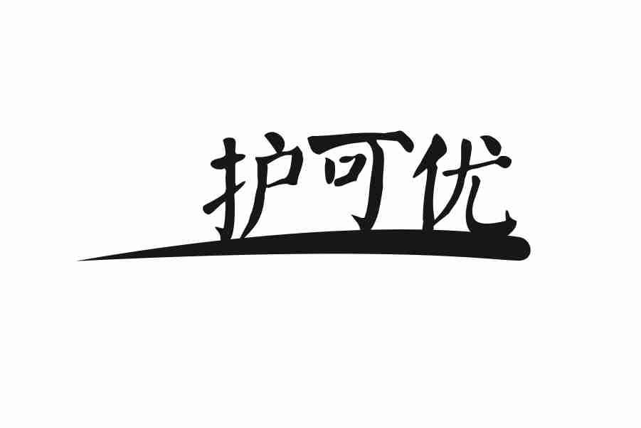 护可优