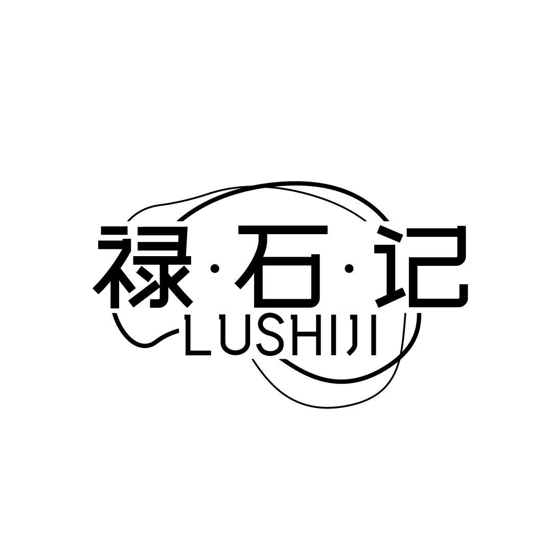禄·石·记