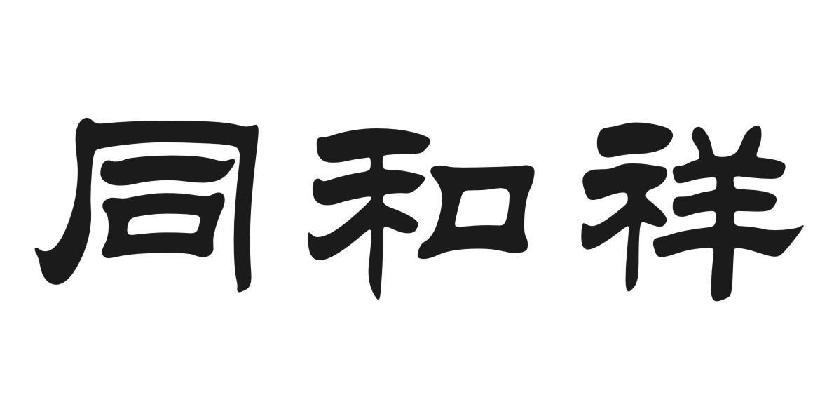 同和祥