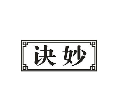 诀妙