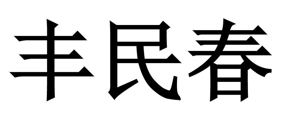 丰民春