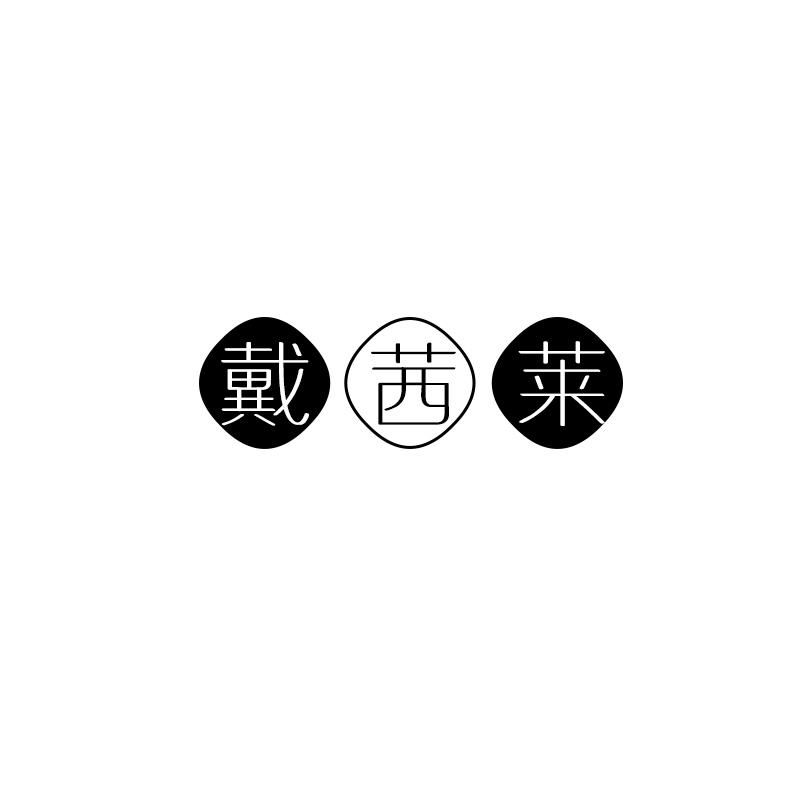 戴茜莱