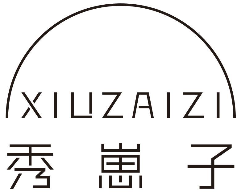 秀崽子