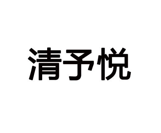 清予悦