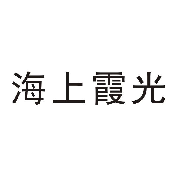 海上霞光