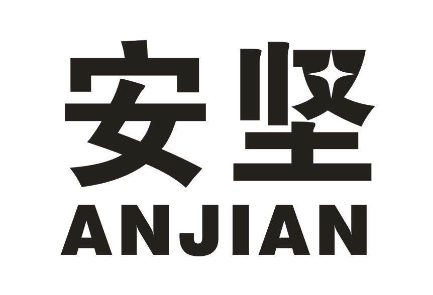 安坚
