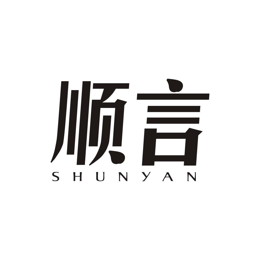 顺言