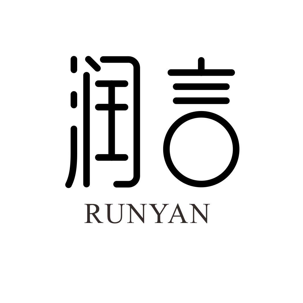 润言