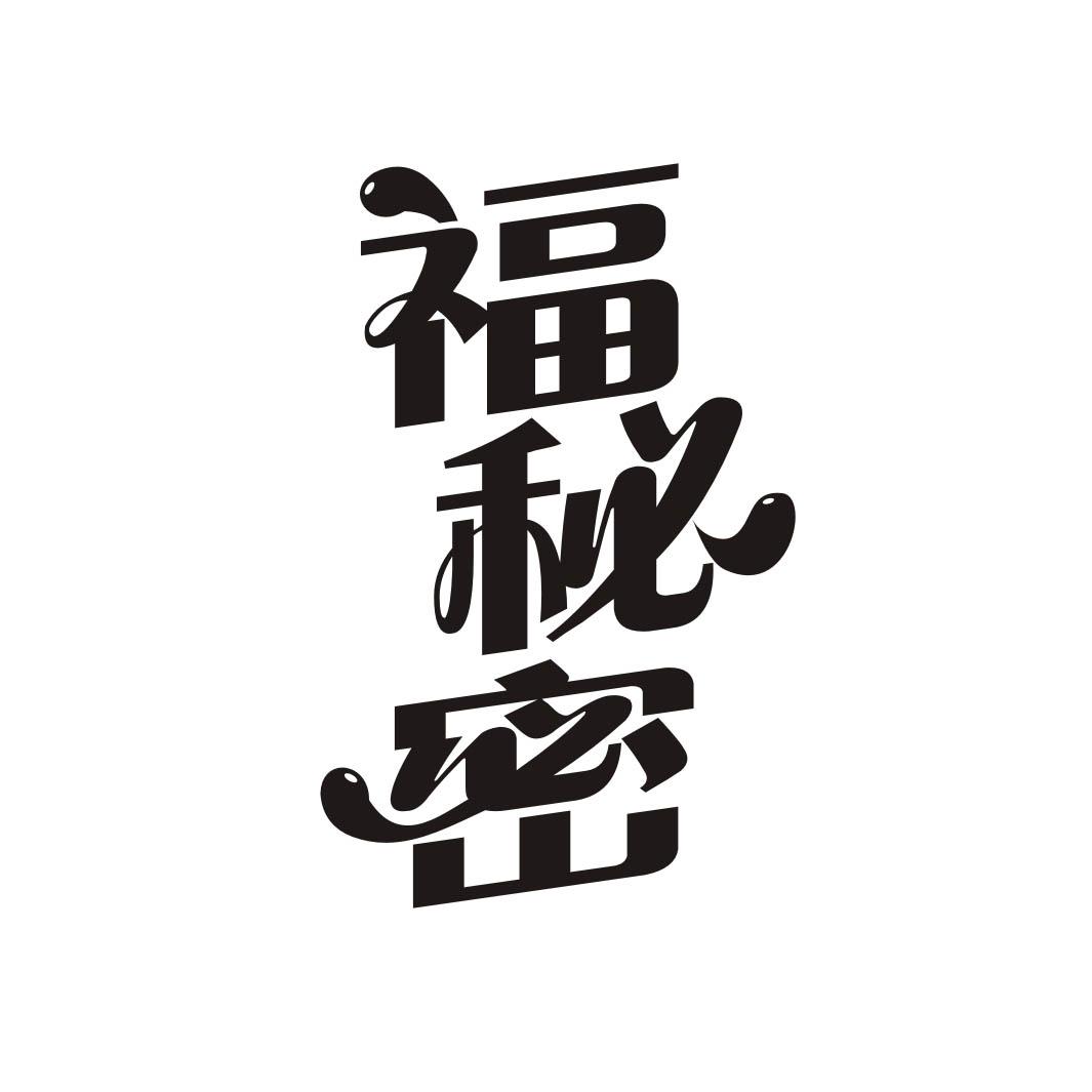 福秘密