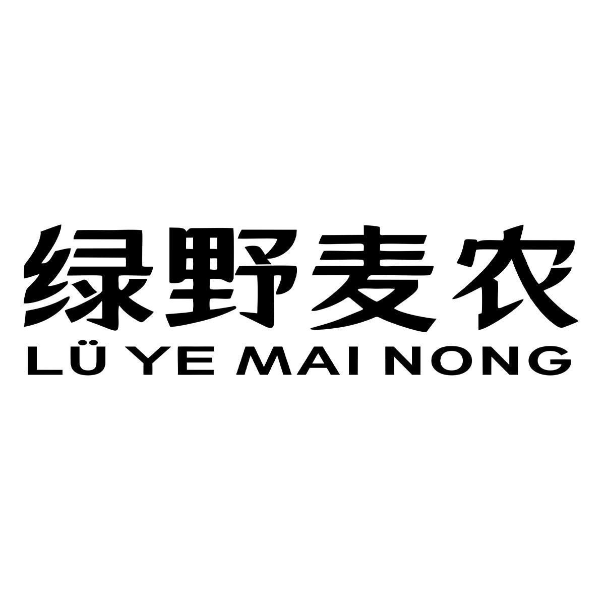 绿野麦农