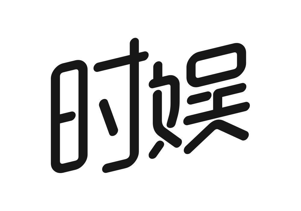 时娱