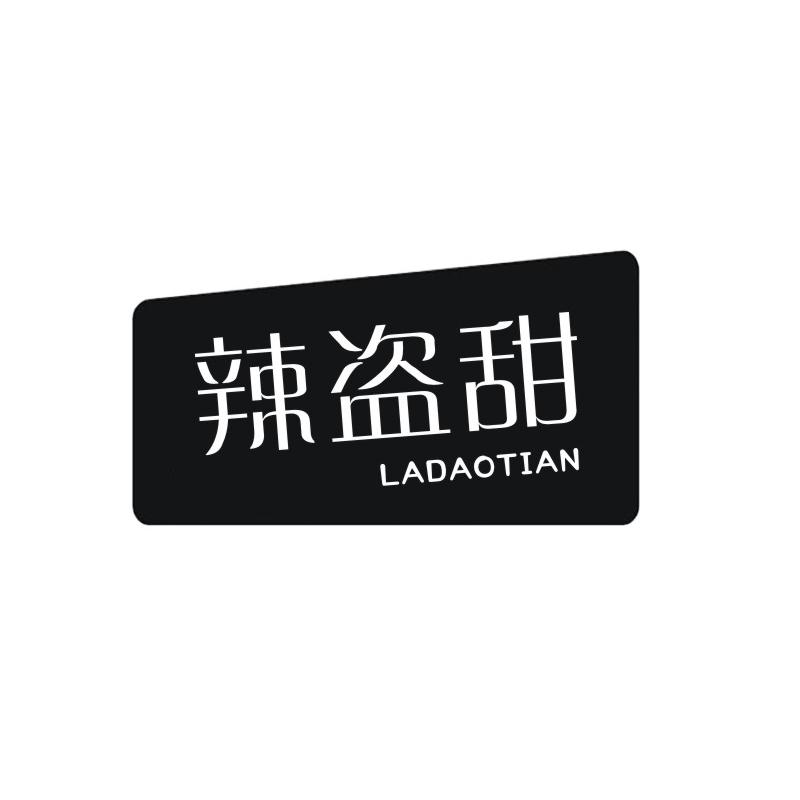 辣盗甜