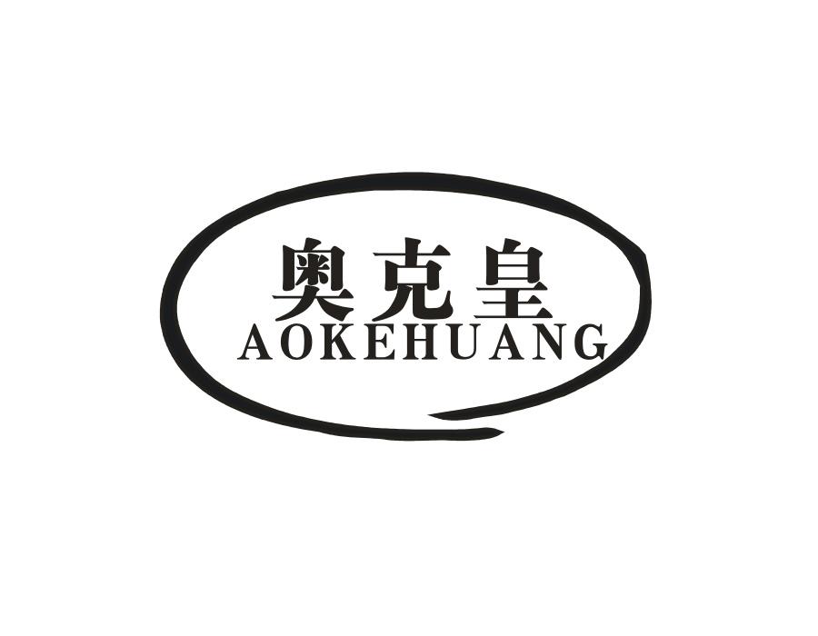 奥克皇