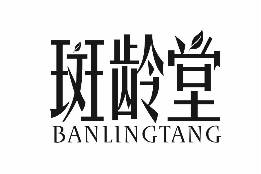 斑龄堂
