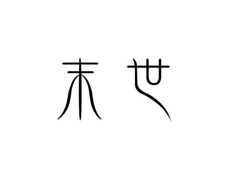 末世
