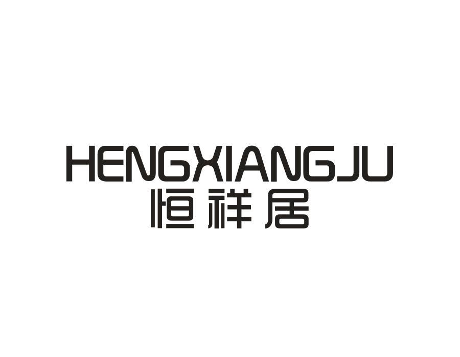 恒祥居