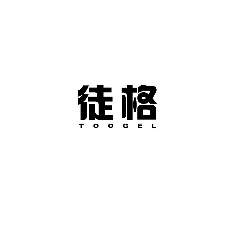 徒格 TOOGEL