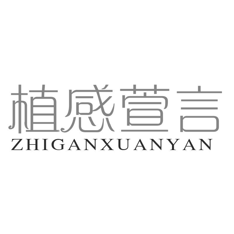 植感萱言