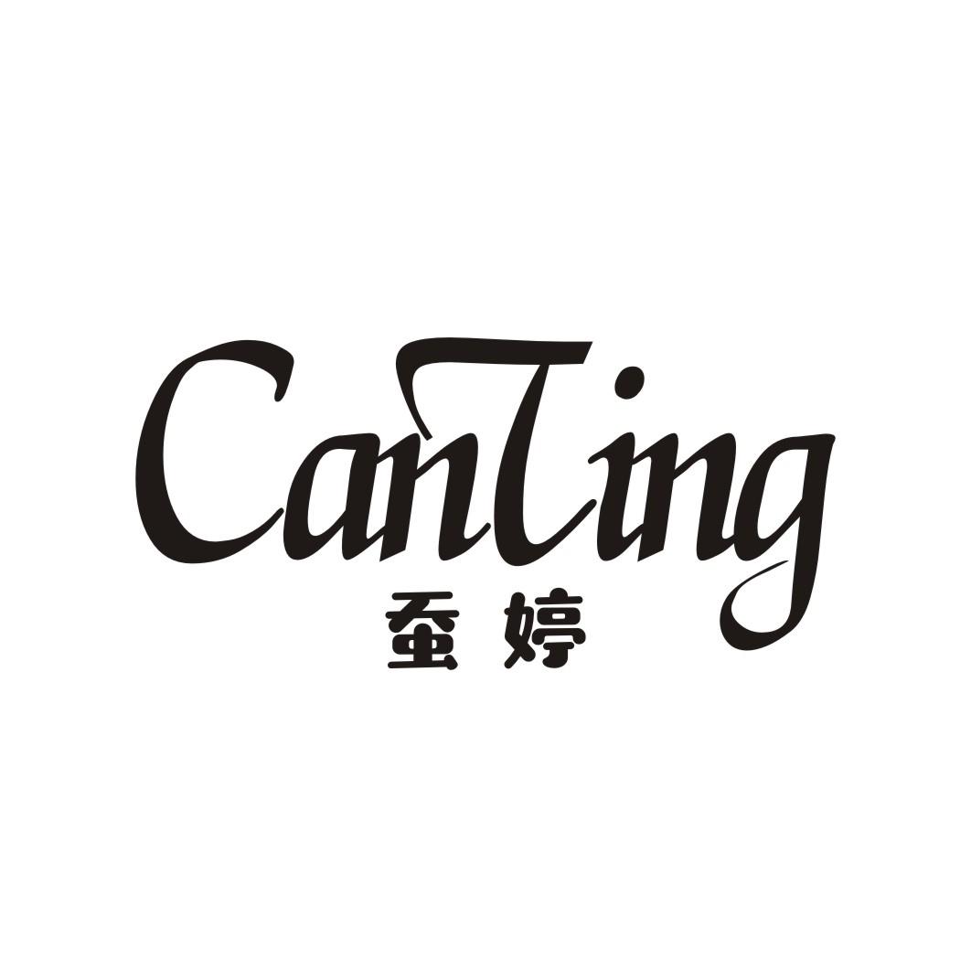 蚕婷